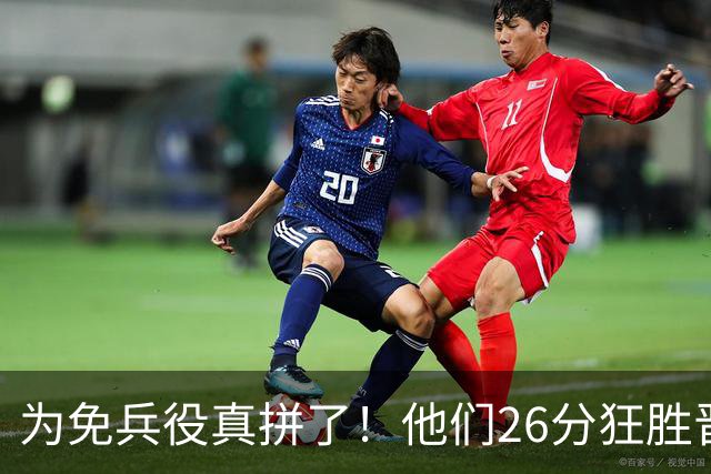 为免兵役真拼了！他们26分狂胜晋级亚运会决赛，中国男篮大战日本